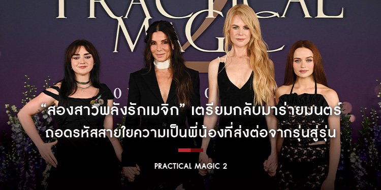 “สองสาวพลังรักเมจิก” เตรียมกลับมาร่ายมนตร์ความบันเทิงครั้งใหม่ ถอดรหัสสายใยความเป็นพี่น้องที่ส่งต่อจากรุ่นสู่รุ่นใน “Practical Magic 2”